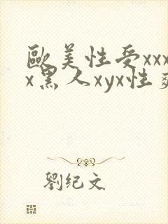 欧美性受xxxx黑人xyx性爽