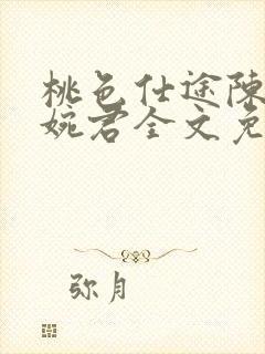 桃色仕途陈斌高婉君全文免费阅读