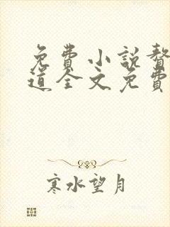 免费小说赘婿当道全文免费 阅读小说最新