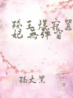 残王爆宠嚣张医妃 无弹窗