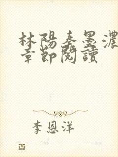 林阳秦墨浓最新章节阅读