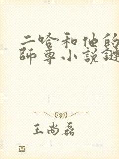 二哈和他的白猫师尊小说链接