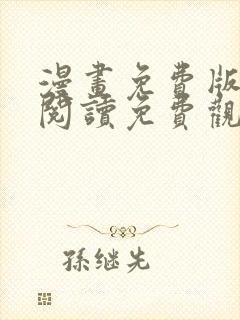 漫画免费版在线阅读免费观看下拉式