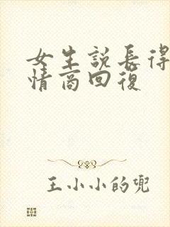 女生说长得丑高情商回复