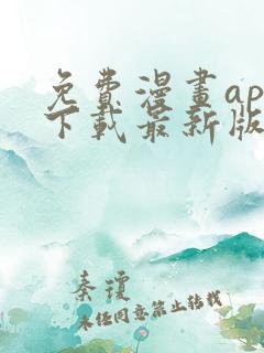 免费漫画app下载最新版本