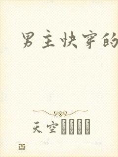 男主快穿的小说