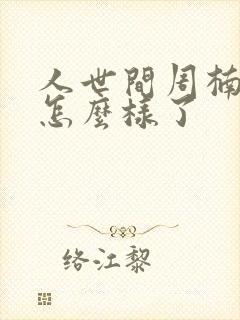 人世间周楠最后怎么样了