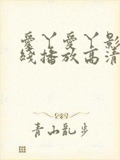 爱丫爱丫影院在线播放高清电视剧