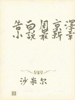 告白周京泽许随小说最新章节