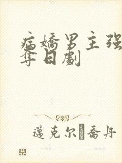 病娇男主强取豪夺日剧