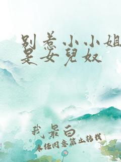 别惹小小姐他爹是女儿奴