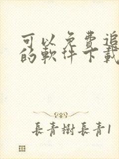 可以免费追动漫的软件下载