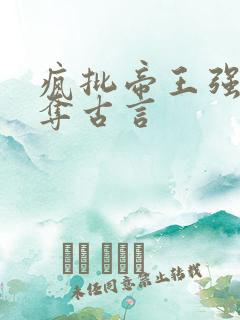疯批帝王强取豪夺古言