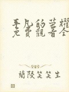 平凡的荣耀高清免费观看全集