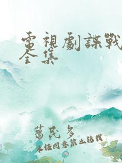 电视剧谍战片大全集