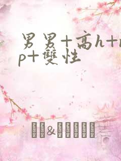 男男+高h+np+双性