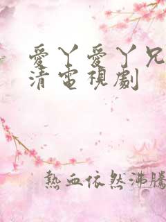 爱丫爱丫兄妹高清电视剧