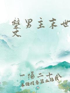 双男主末世天灾文