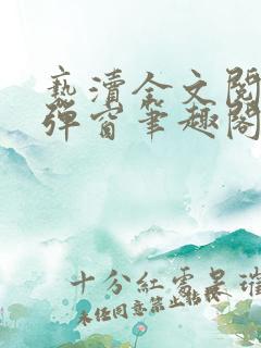 亵渎全文阅读无弹窗笔趣阁