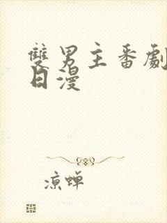 双男主番剧推荐日漫