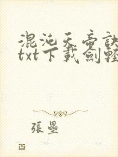混沌天帝诀全本txt下载剑轻阳