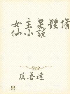 女主是体修的修仙小说