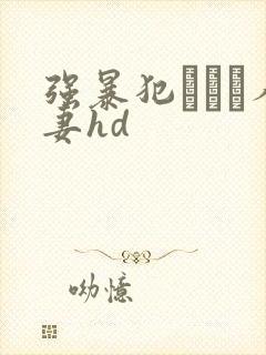 强暴犯された人妻hd