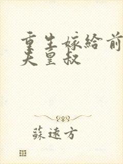 重生嫁给前未婚夫皇叔