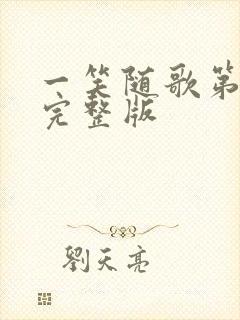 一笑随歌第七集完整版