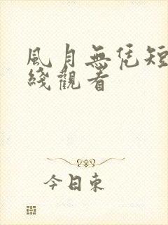 风月无凭短剧在线观看