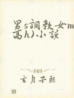 男s调教女m(高h)小说