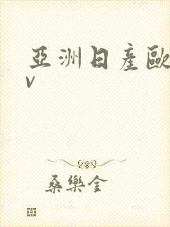 亚洲日产欧洲av