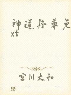 神道丹尊免费txt