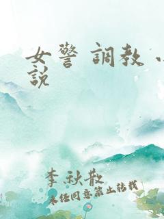 女警 调教 小说