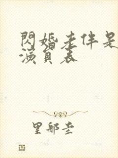 闪婚老伴是豪门演员表