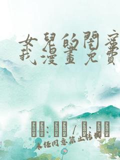 女儿的闺蜜都归我漫画免费下拉式