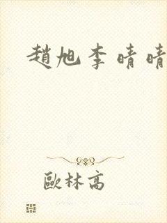 赵旭李晴晴免费