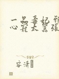 一品毒妃 邪王心宠太嚣张