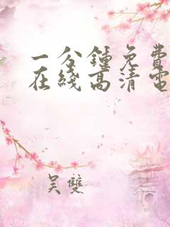 一分钟免费观看在线高清电视剧韩剧