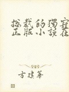 总裁的独宠甜妻正版小说在哪看