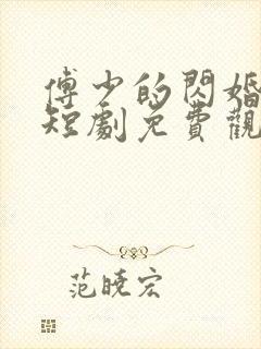 傅少的闪婚甜妻短剧免费观看完整版