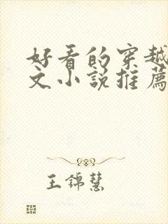 好看的穿越种田文小说推荐超经典