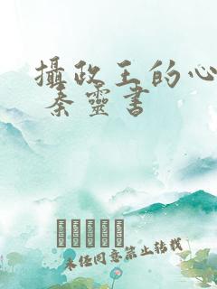 摄政王的心尖宠 秦灵书