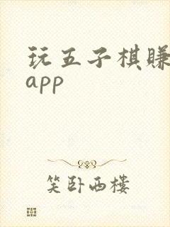 玩五子棋赚钱的app