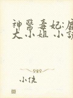 神医毒妃:废物大小姐 小说