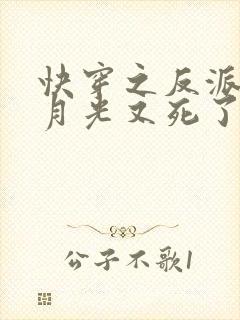 快穿之反派的白月光又死了小说