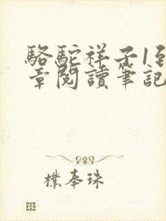 骆驼祥子1到3章阅读笔记