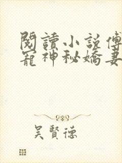 阅读小说傅爷独宠神秘娇妻