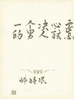 一个决心要离婚的男人该怎样挽回