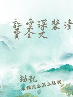 许云琛裴清欢免费全文